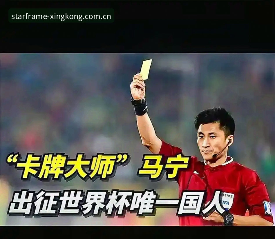 中国区星空华语赛事下载iOS版 3个认知转变,让马宁从裁判到世界杯执法者的蜕变之路